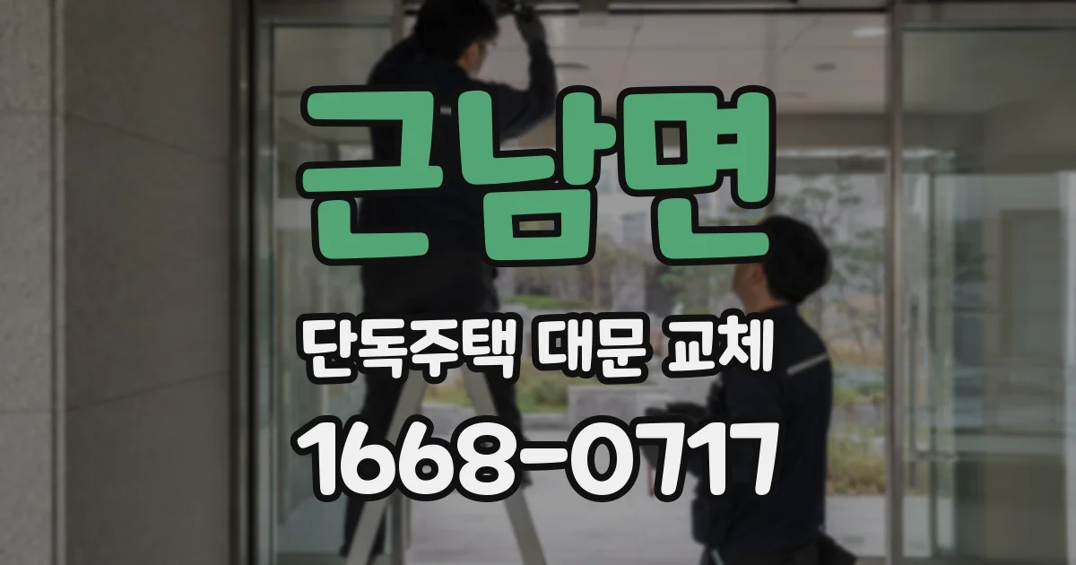 근남면 단독주택 대문 교체