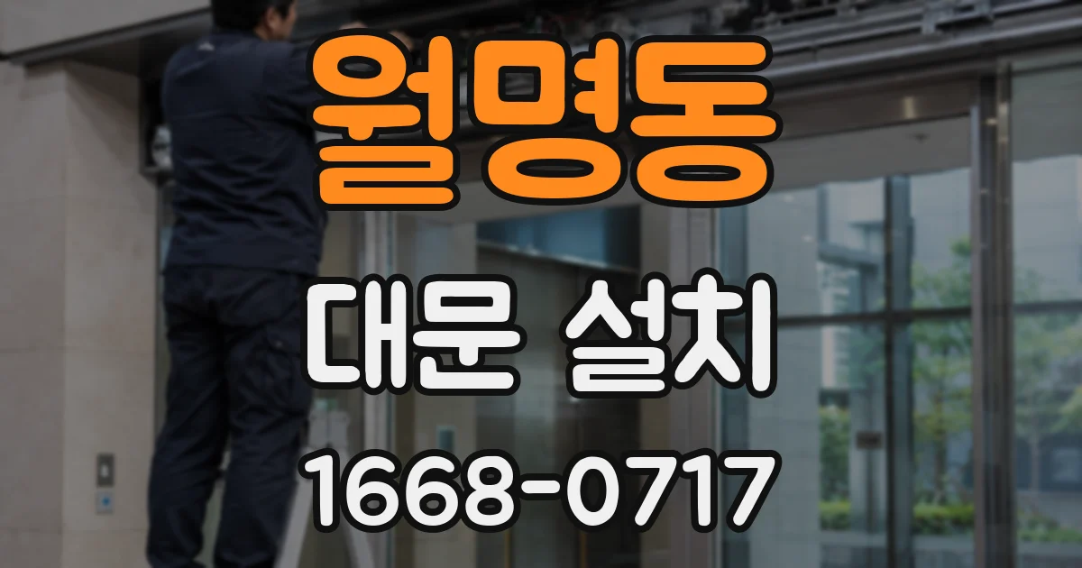 월명동 대문 설치