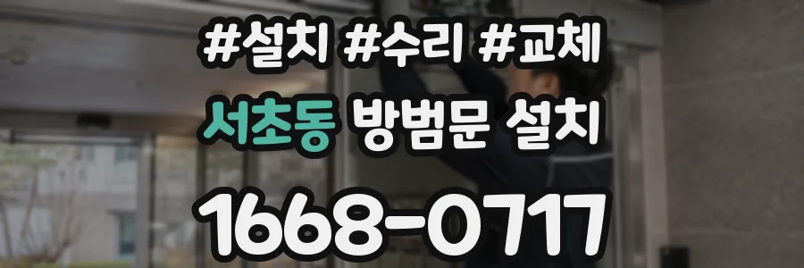 서초동 방범문 설치