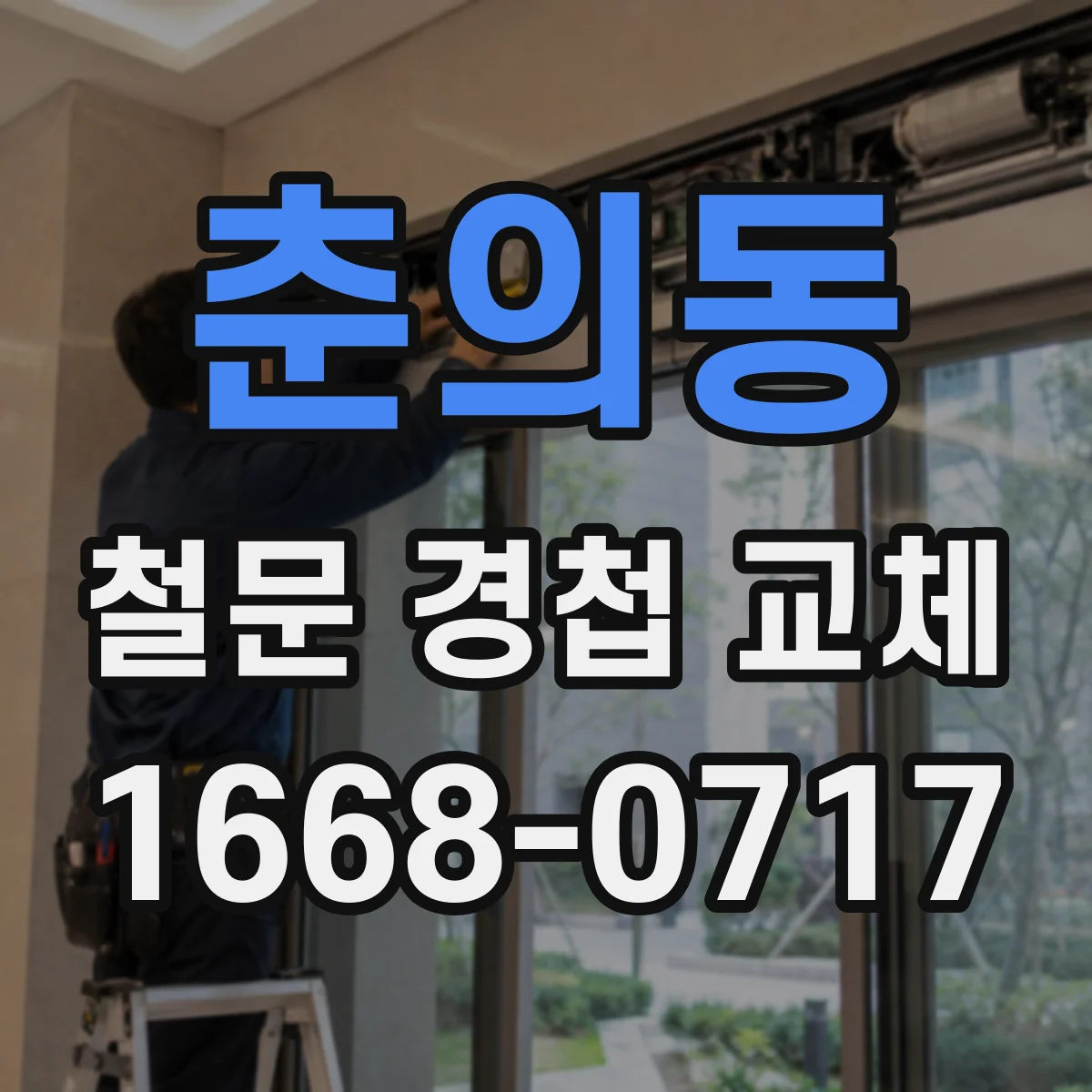 춘의동 철문 경첩 교체