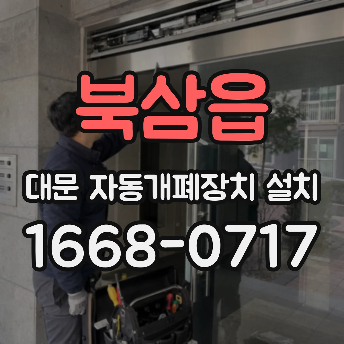 북삼읍 대문 자동개폐장치 설치