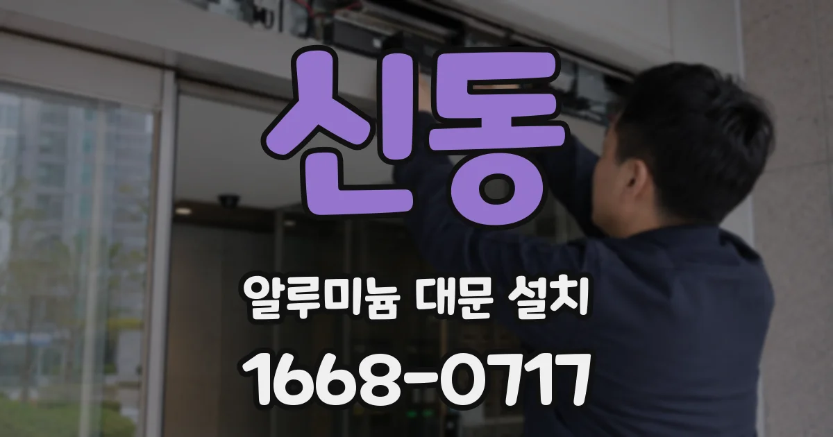 신동 알루미늄 대문 설치