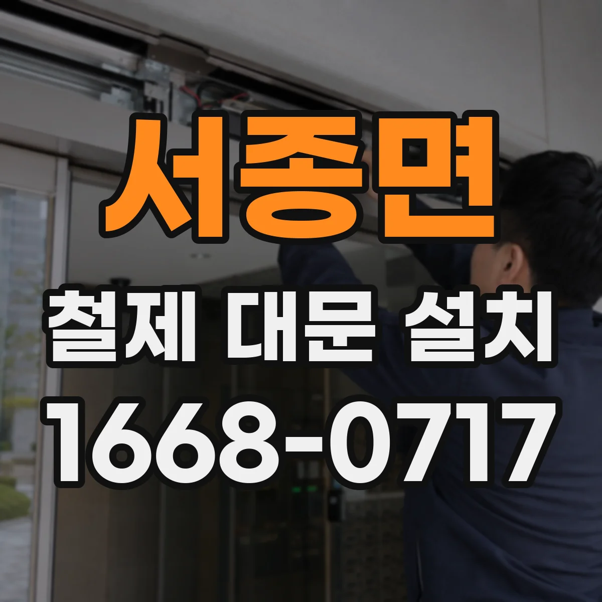 서종면 철제 대문 설치