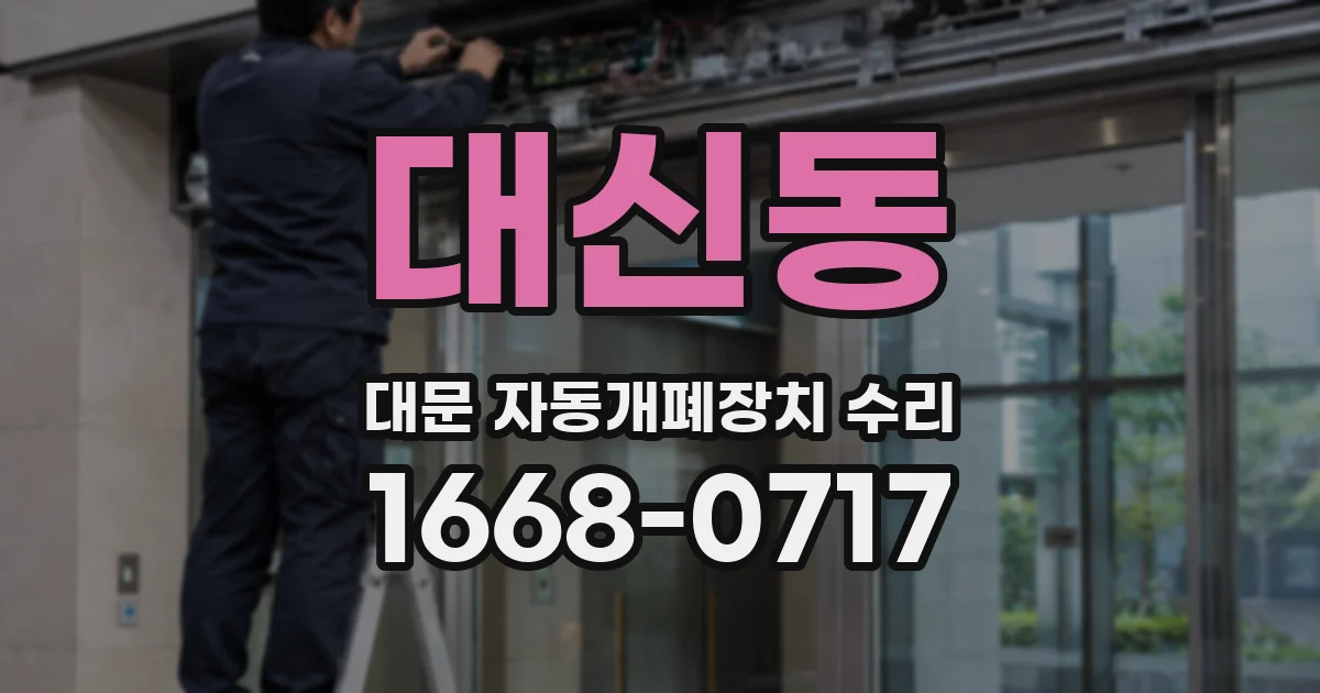대신동 대문 자동개폐장치 수리