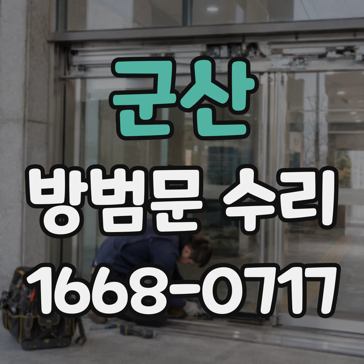 군산 방범문 수리 잠금쇠 정렬 상태에 따른 수리 과정