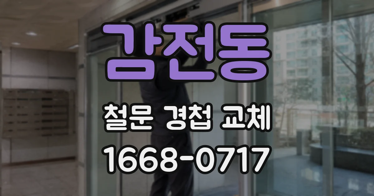 감전동 철문 경첩 교체