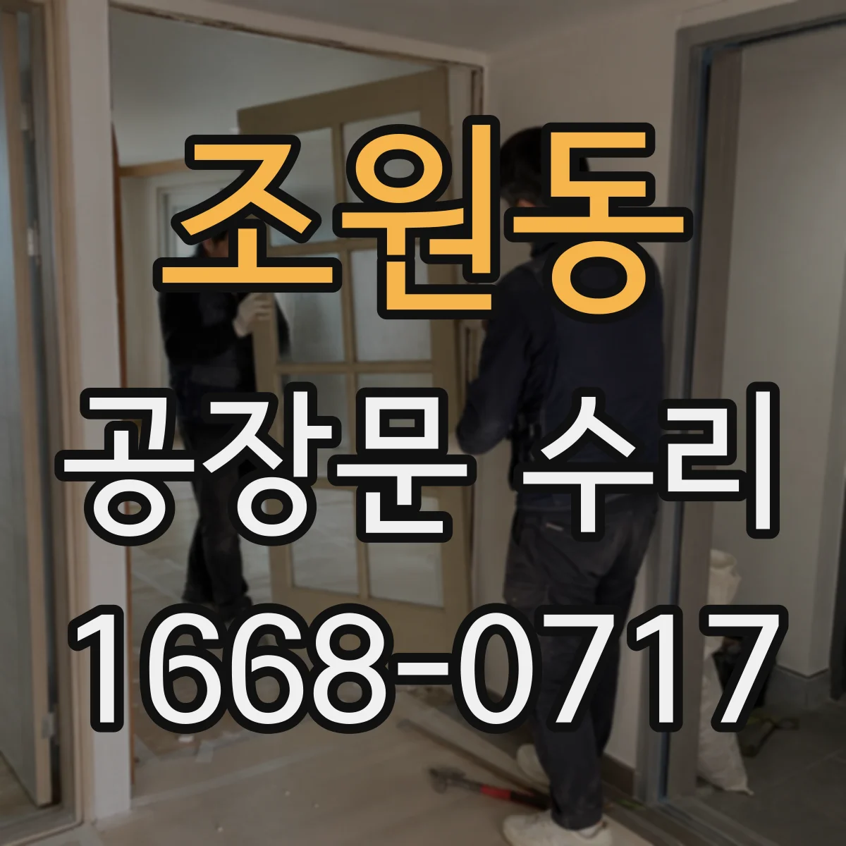 조원동 공장문 수리
