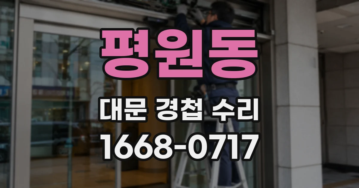 평원동 대문 경첩 수리