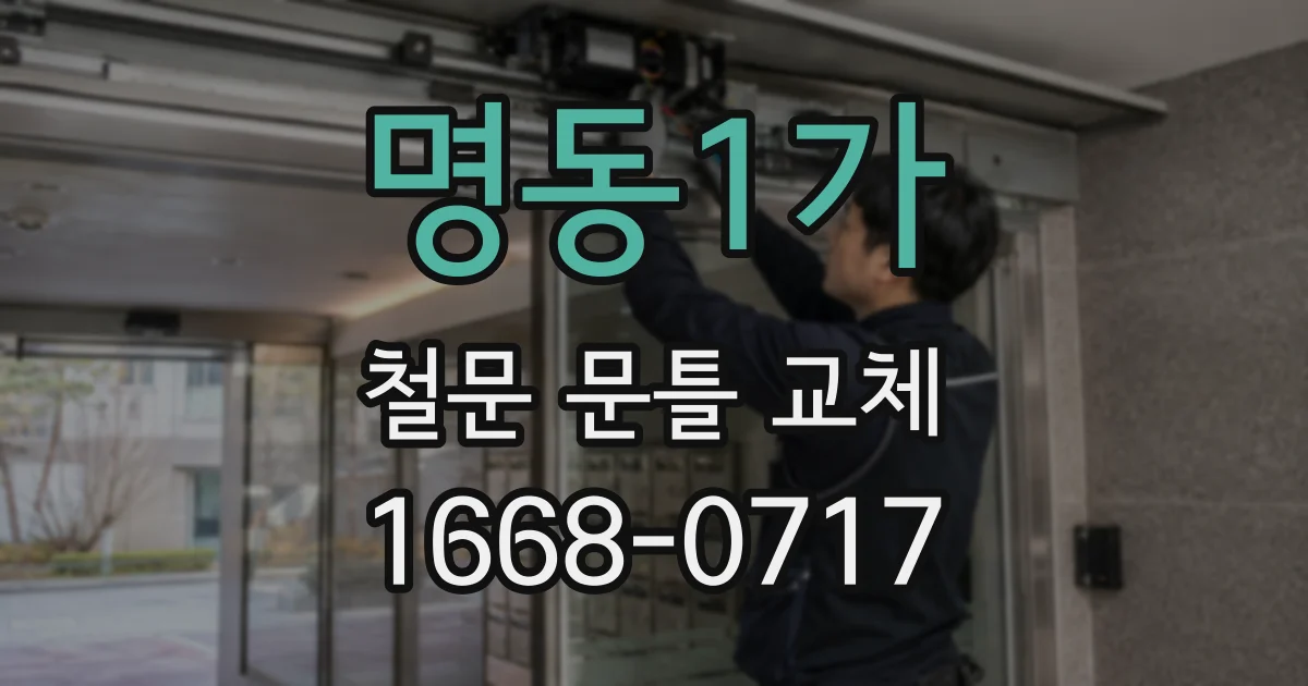 명동1가 철문 문틀 교체