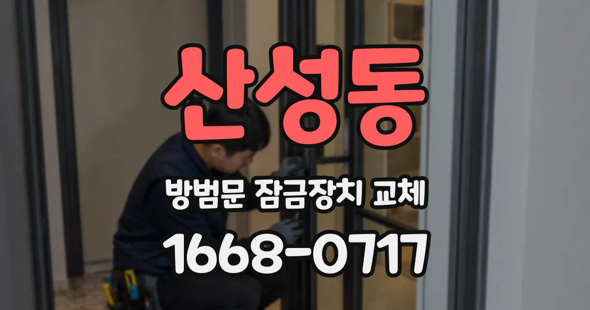 산성동 방범문 잠금장치 교체