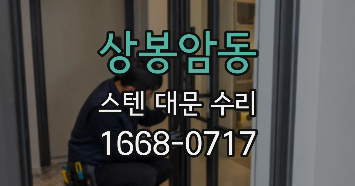 상봉암동 스텐 대문 수리