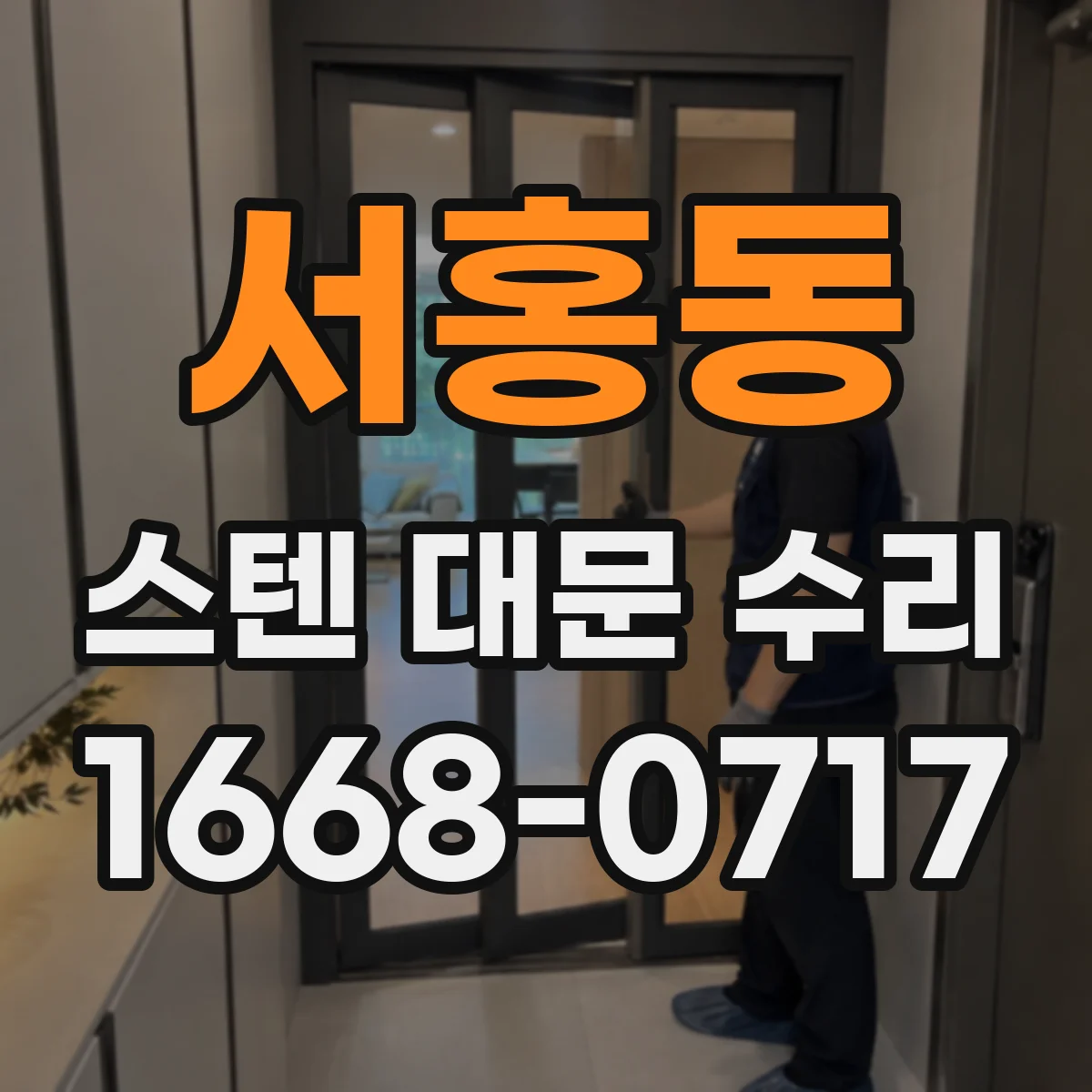 서홍동 스텐 대문 수리