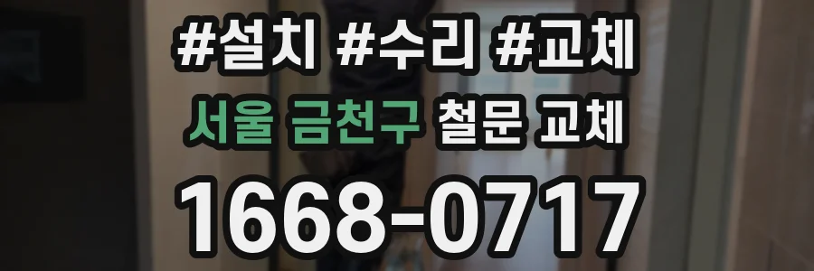 서울 금천구 철문 교체