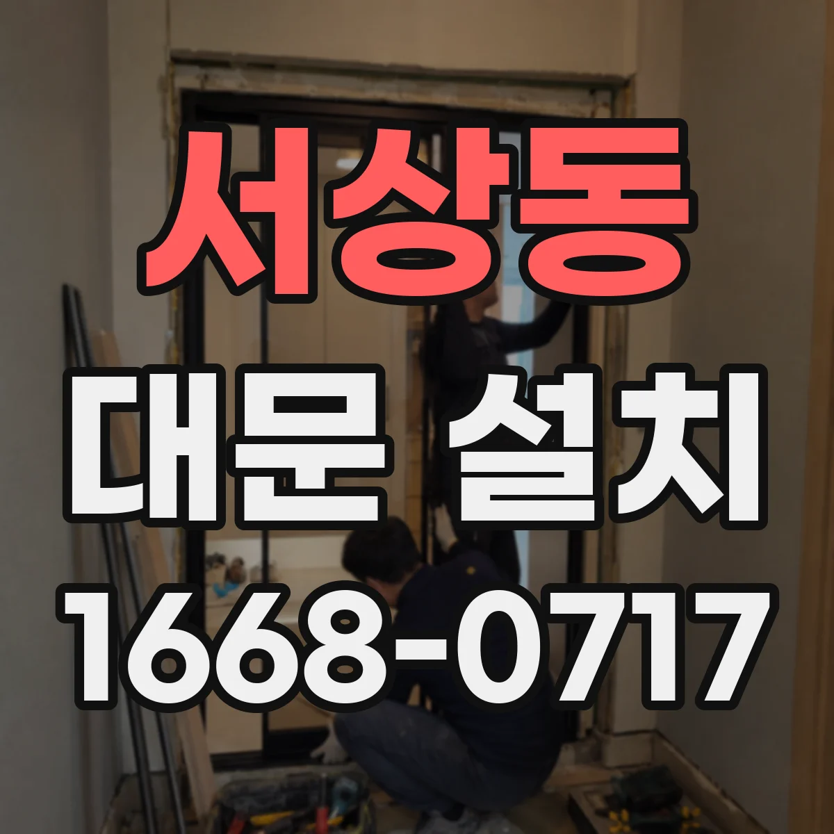 서상동 대문 설치