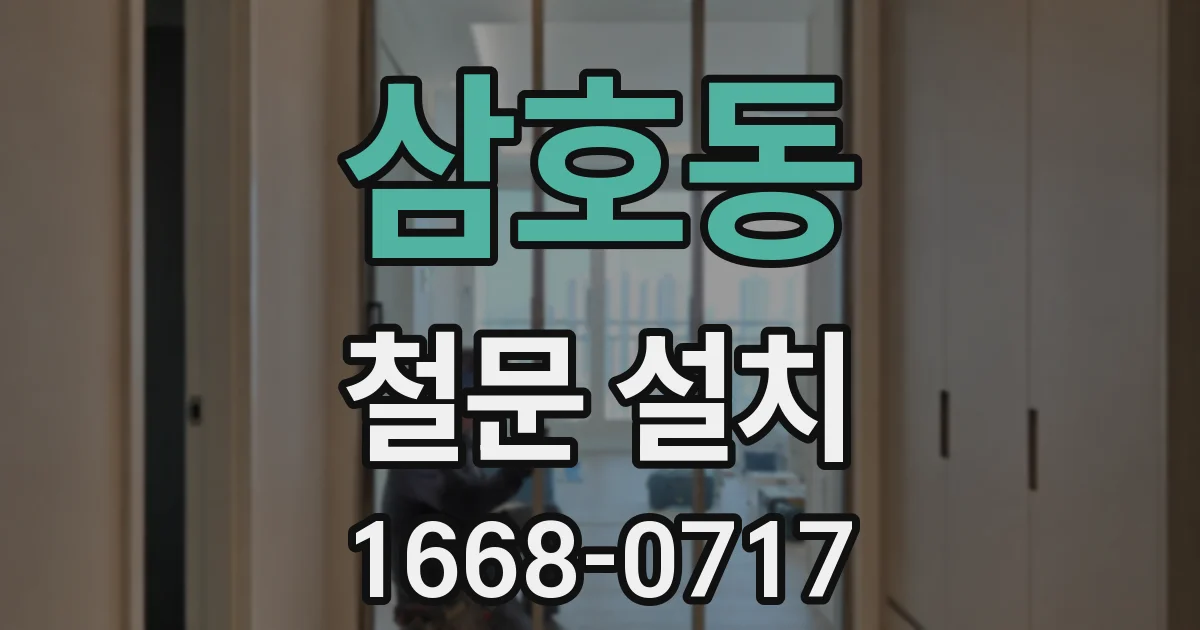 삼호동 철문 설치