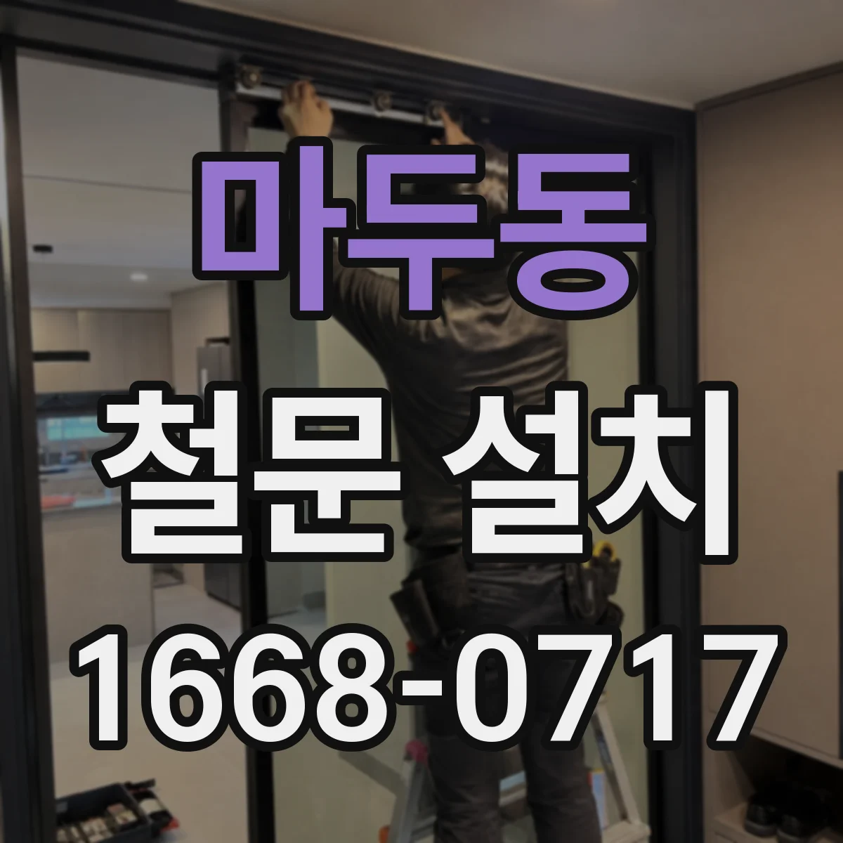 마두동 철문 설치