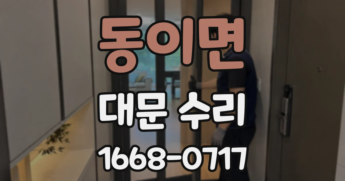 동이면 대문 수리