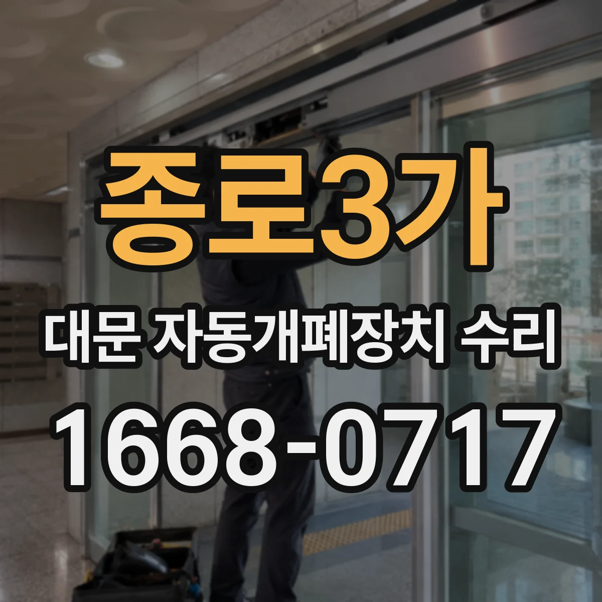 종로3가 대문 자동개폐장치 수리
