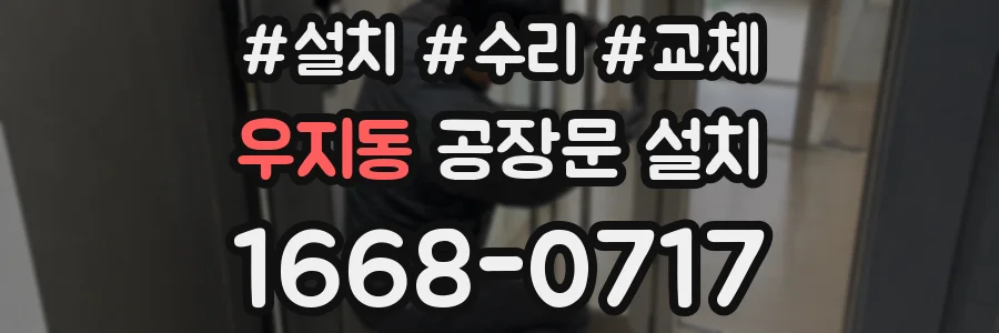 우지동 공장문 설치