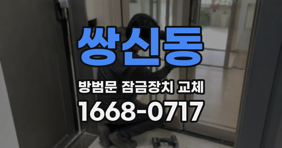 쌍신동 방범문 잠금장치 교체