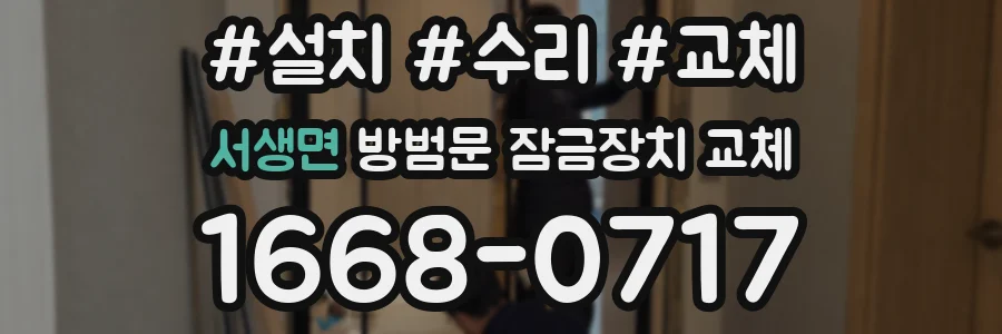 서생면 방범문 잠금장치 교체
