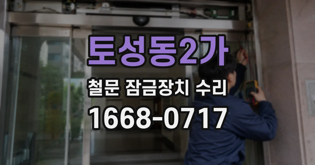 토성동2가 철문 잠금장치 수리