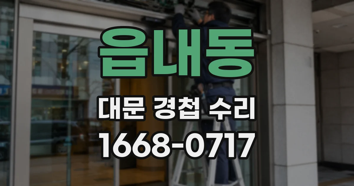 읍내동 대문 경첩 수리