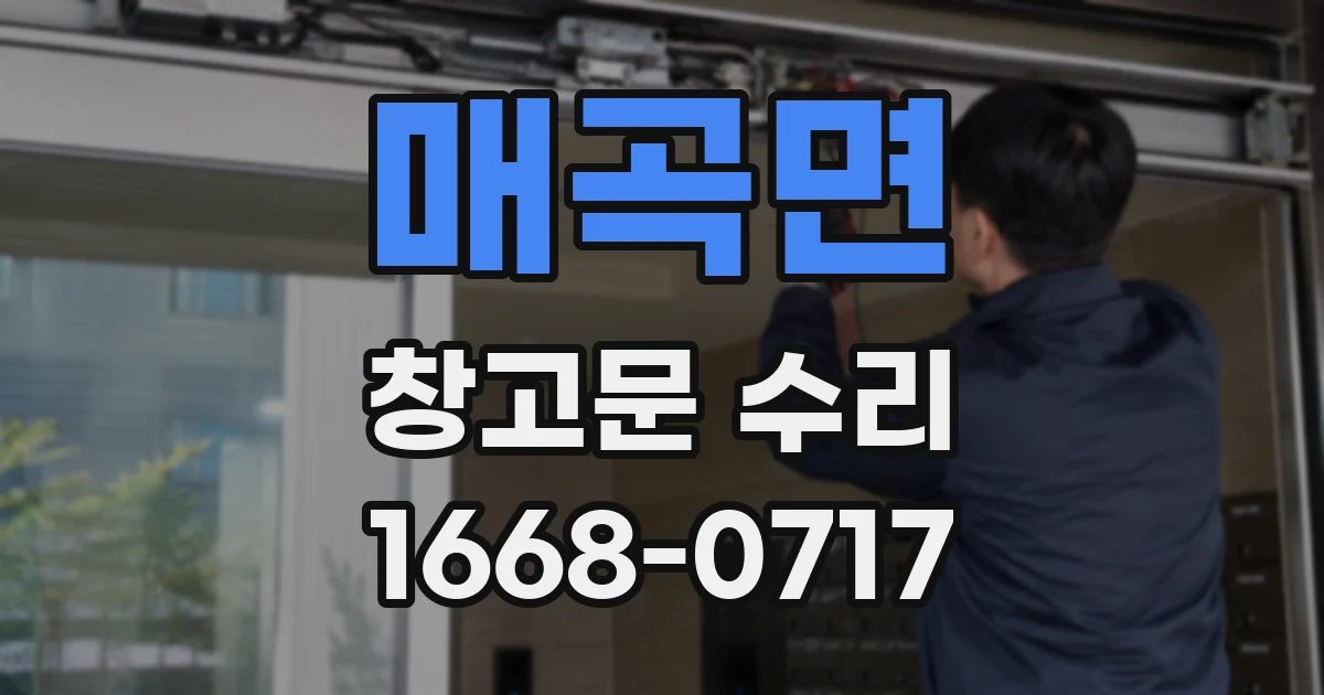 매곡면 창고문 수리