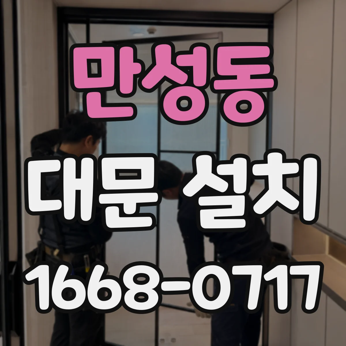 만성동 대문 설치