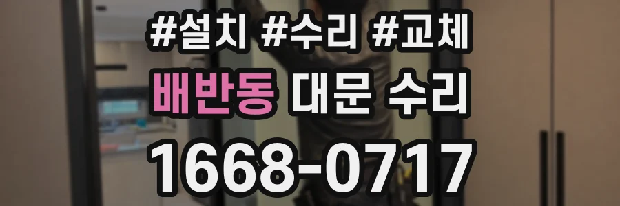 배반동 대문 수리