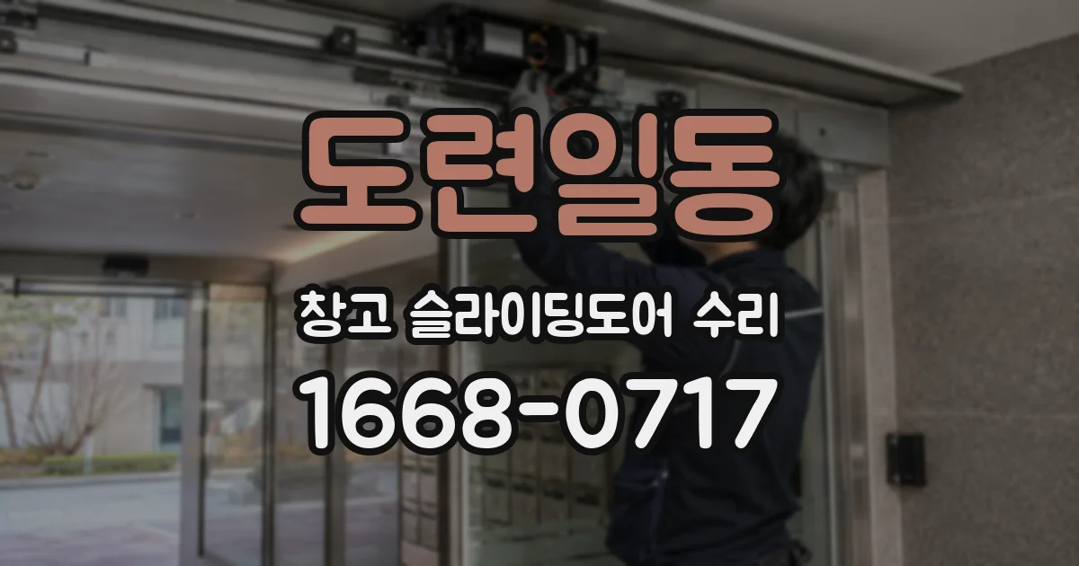 도련일동 창고 슬라이딩도어 수리
