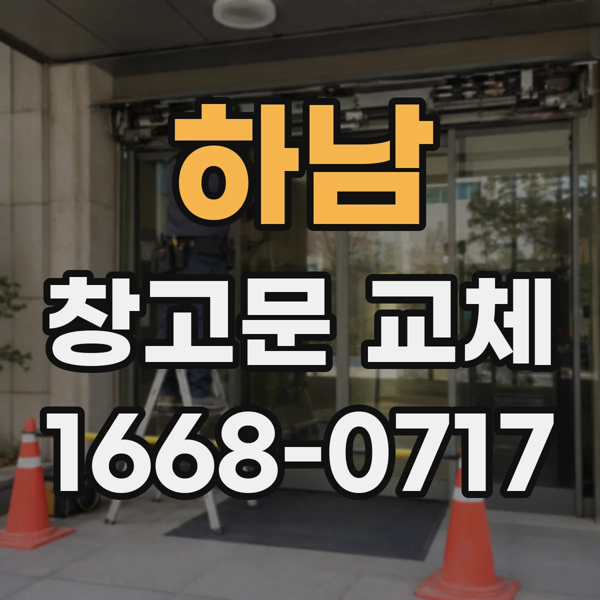하남 창고문 교체 사례로 알아보는 방화문 사양 선택 과정