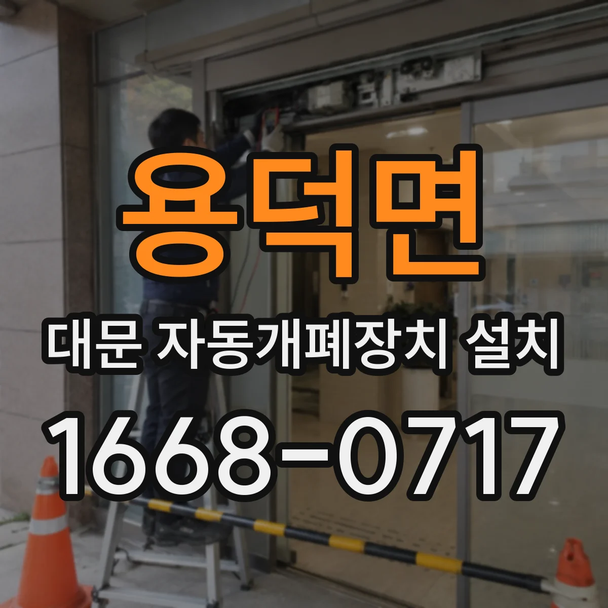 용덕면 대문 자동개폐장치 설치