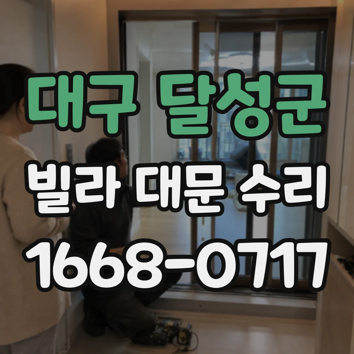 대구 달성군 빌라 대문 수리