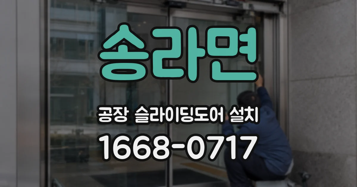 송라면 공장 슬라이딩도어 설치