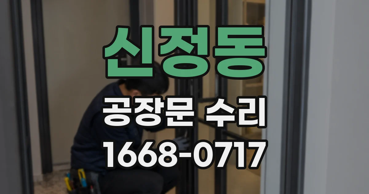 신정동 공장문 수리