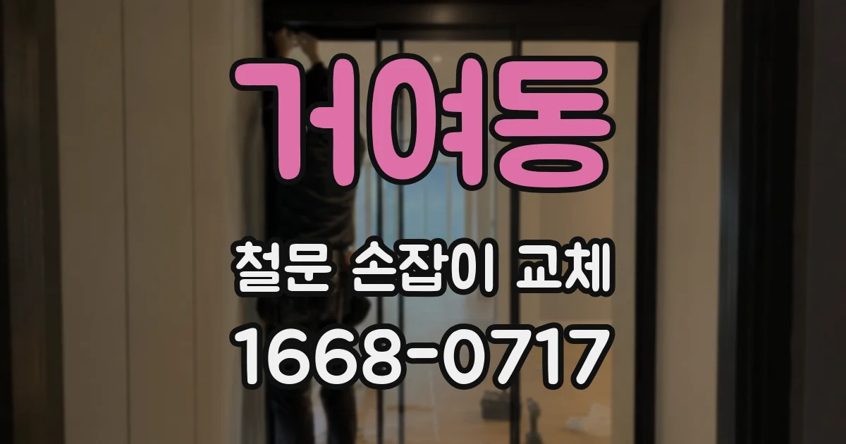 거여동 철문 손잡이 교체