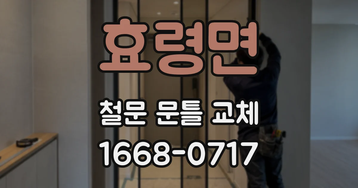 효령면 철문 문틀 교체