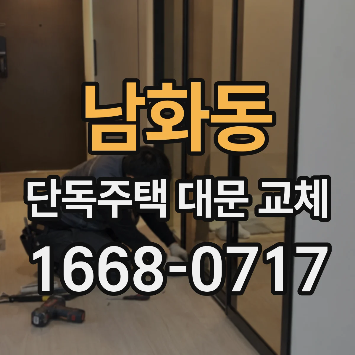 남화동 단독주택 대문 교체