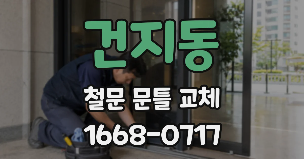 건지동 철문 문틀 교체