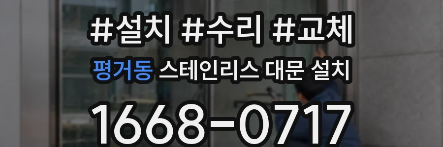 평거동 스테인리스 대문 설치