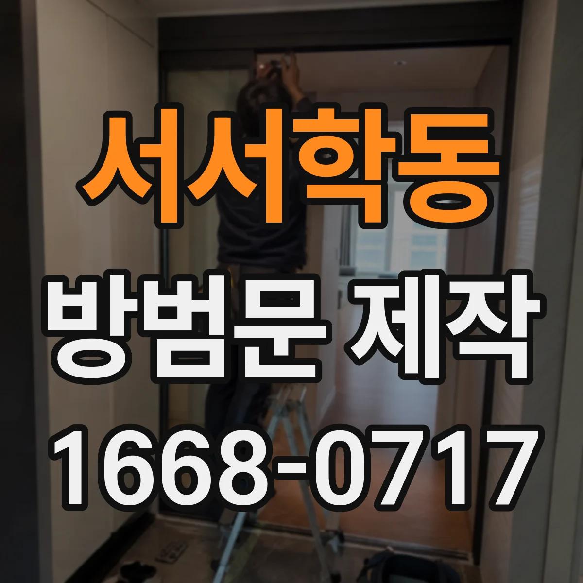 서서학동 방범문 제작