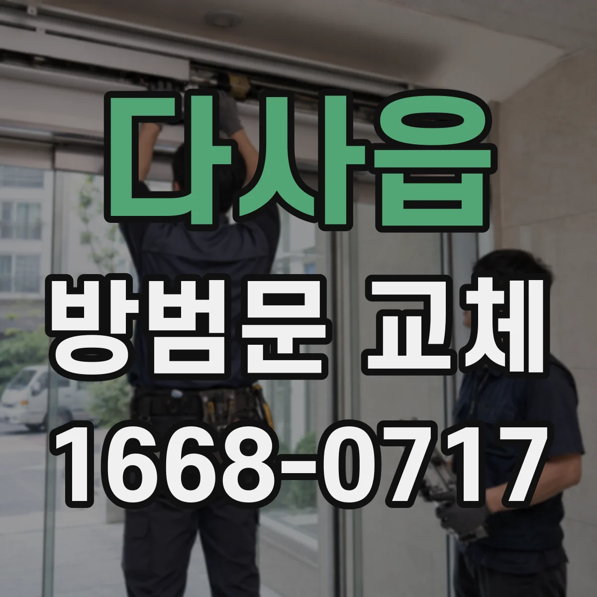 다사읍 방범문 교체