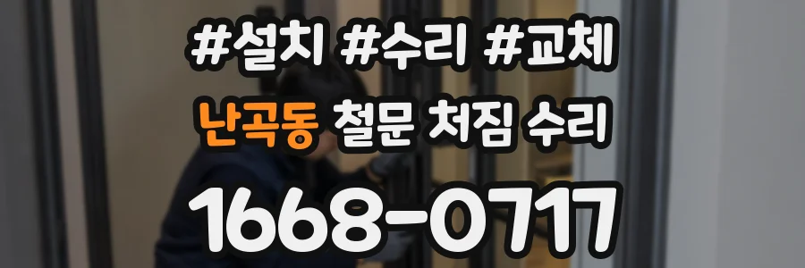 난곡동 철문 처짐 수리