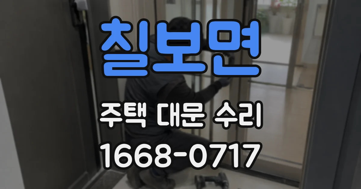 칠보면 주택 대문 수리