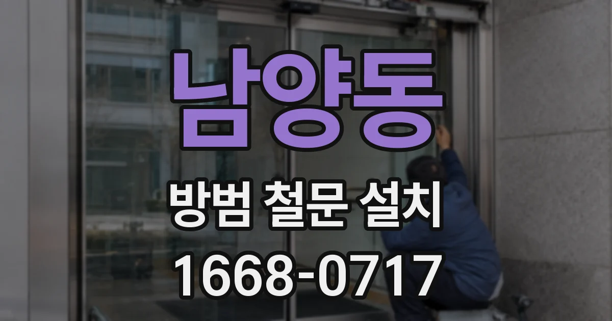 남양동 방범 철문 설치