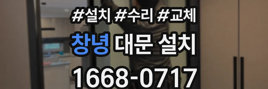 창녕 대문 설치