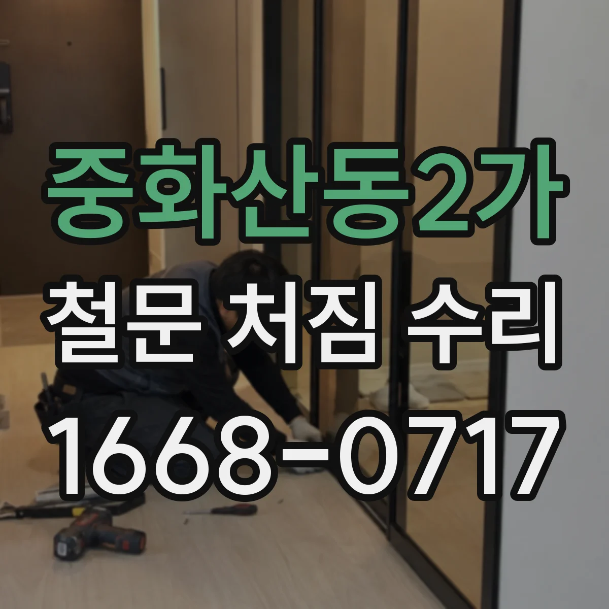 중화산동2가 철문 처짐 수리