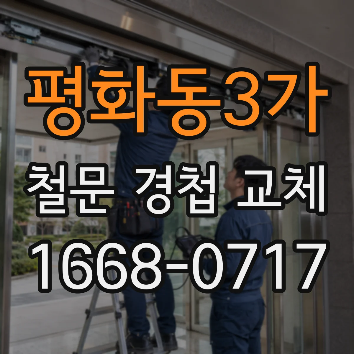 평화동3가 철문 경첩 교체
