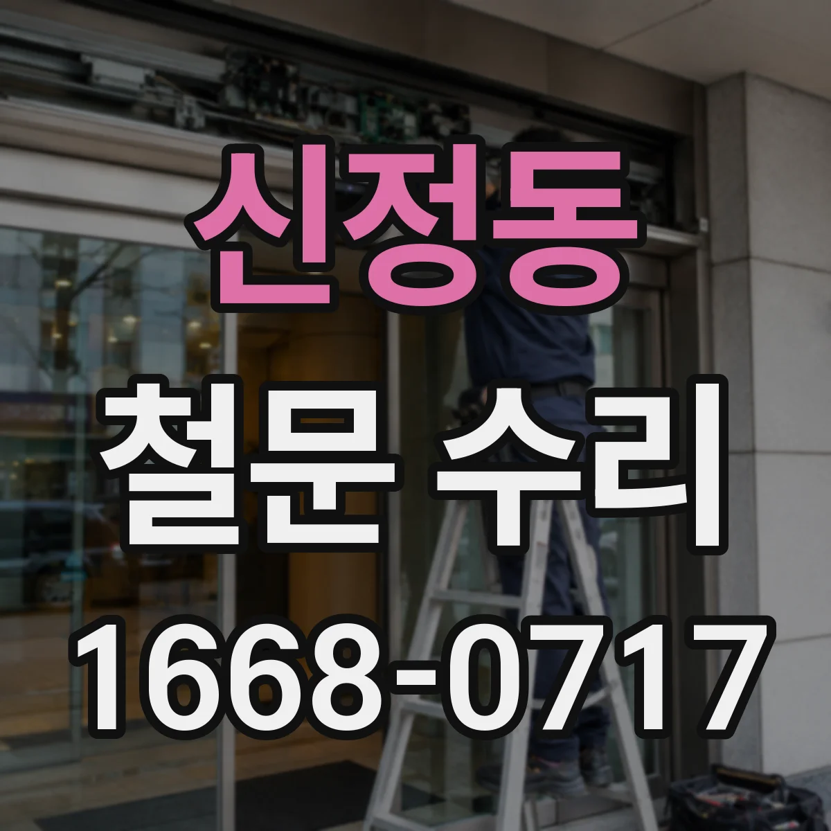신정동 철문 수리